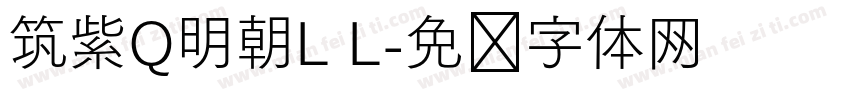 筑紫Q明朝L L字体转换